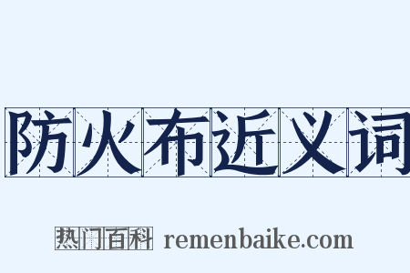 防火布近义词是什么意思的图片